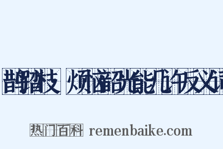 鹊踏枝·烦恼韶光能几许反义词是什么意思的图片
